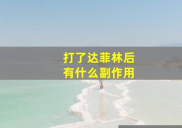 打了达菲林后有什么副作用