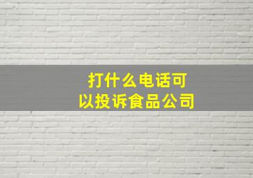 打什么电话可以投诉食品公司