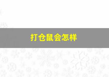 打仓鼠会怎样