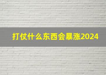 打仗什么东西会暴涨2024