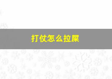 打仗怎么拉屎