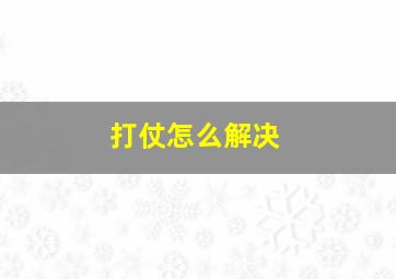 打仗怎么解决