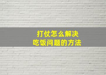 打仗怎么解决吃饭问题的方法