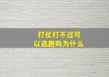 打仗打不过可以逃跑吗为什么