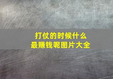 打仗的时候什么最赚钱呢图片大全