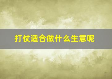 打仗适合做什么生意呢