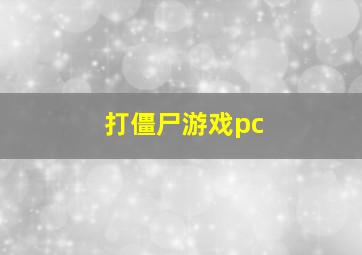 打僵尸游戏pc