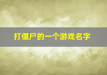 打僵尸的一个游戏名字