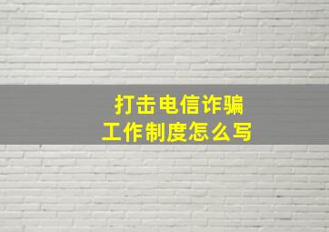 打击电信诈骗工作制度怎么写