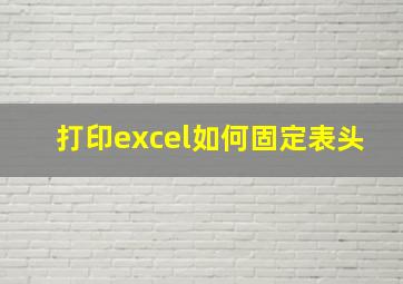 打印excel如何固定表头