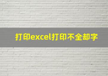 打印excel打印不全却字