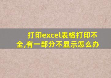 打印excel表格打印不全,有一部分不显示怎么办