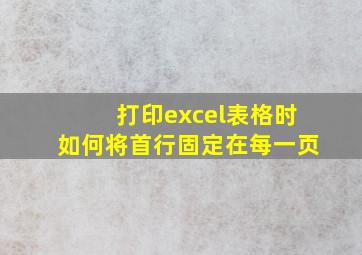 打印excel表格时如何将首行固定在每一页