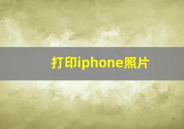 打印iphone照片