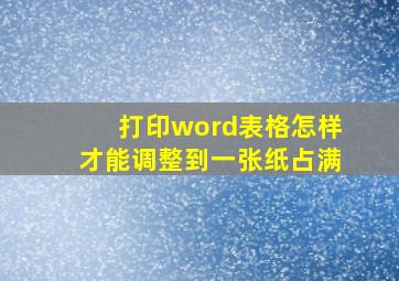 打印word表格怎样才能调整到一张纸占满