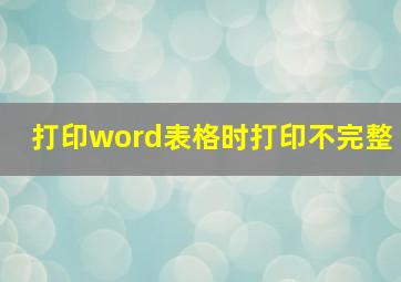 打印word表格时打印不完整