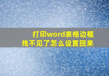 打印word表格边框线不见了怎么设置回来