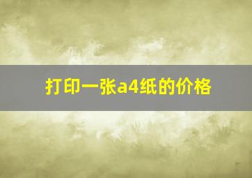 打印一张a4纸的价格