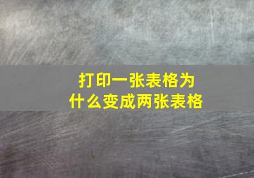 打印一张表格为什么变成两张表格