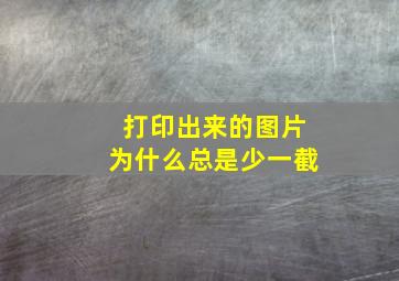 打印出来的图片为什么总是少一截