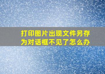 打印图片出现文件另存为对话框不见了怎么办