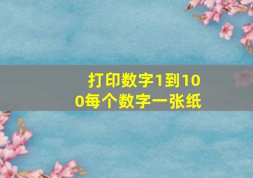 打印数字1到100每个数字一张纸