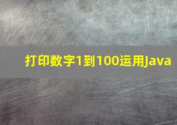 打印数字1到100运用Java