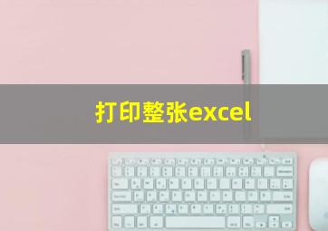 打印整张excel