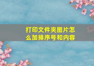 打印文件夹图片怎么加排序号和内容