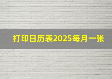 打印日历表2025每月一张