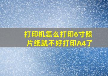 打印机怎么打印6寸照片纸就不好打印A4了