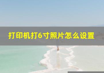 打印机打6寸照片怎么设置