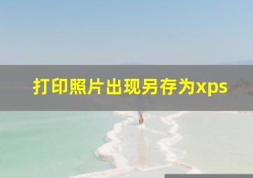 打印照片出现另存为xps