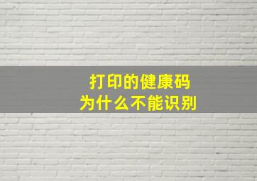 打印的健康码为什么不能识别