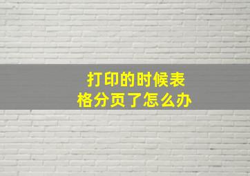 打印的时候表格分页了怎么办