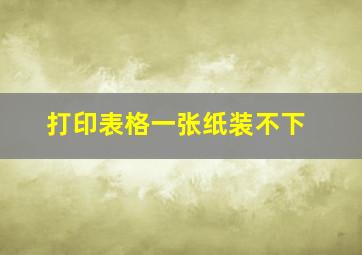 打印表格一张纸装不下