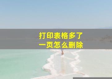 打印表格多了一页怎么删除