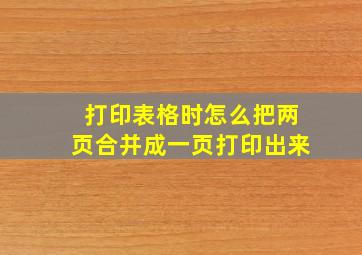 打印表格时怎么把两页合并成一页打印出来