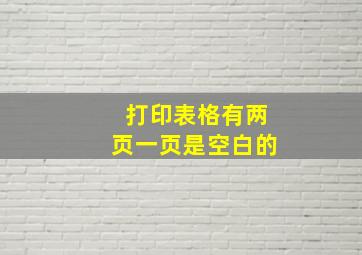 打印表格有两页一页是空白的