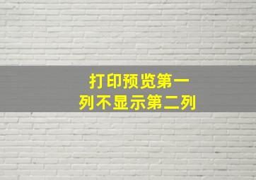 打印预览第一列不显示第二列