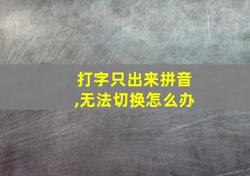 打字只出来拼音,无法切换怎么办