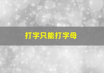 打字只能打字母