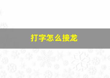 打字怎么接龙