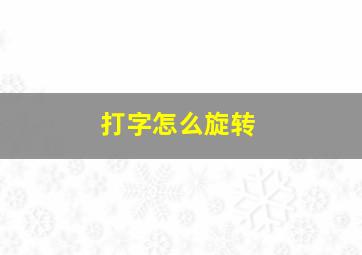 打字怎么旋转