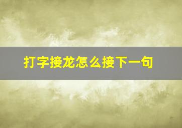 打字接龙怎么接下一句