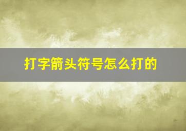 打字箭头符号怎么打的