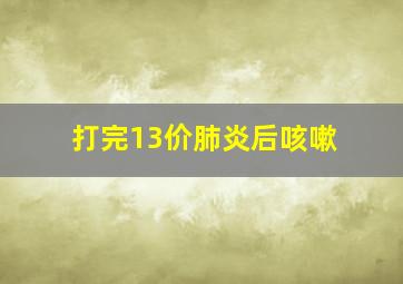 打完13价肺炎后咳嗽