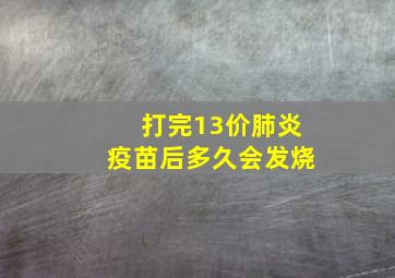 打完13价肺炎疫苗后多久会发烧