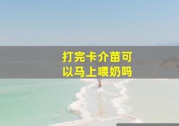 打完卡介苗可以马上喂奶吗