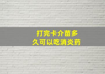 打完卡介苗多久可以吃消炎药